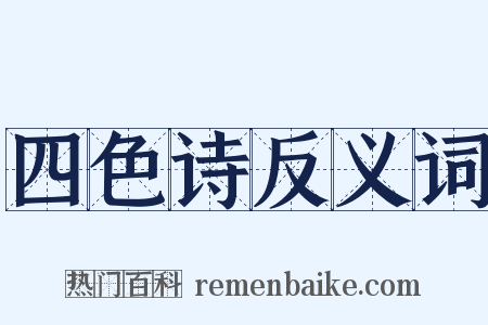 四色诗反义词是什么意思的图片